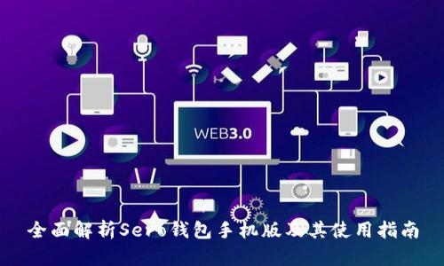 全面解析Sero钱包手机版及其使用指南