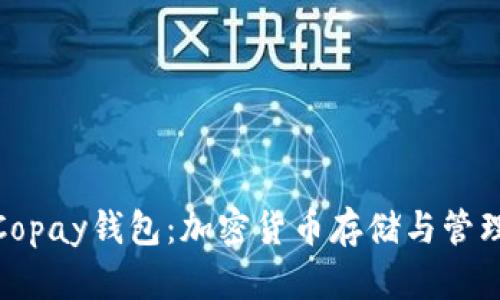 : 深入探讨Copay钱包：加密货币存储与管理的理想选择