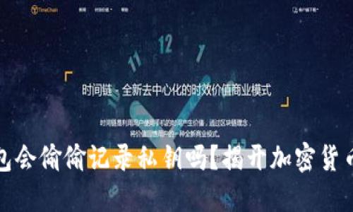 在虚拟币钱包会偷偷记录私钥吗？揭开加密货币背后的秘密