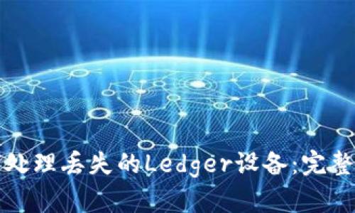 如何处理丢失的Ledger设备：完整指南