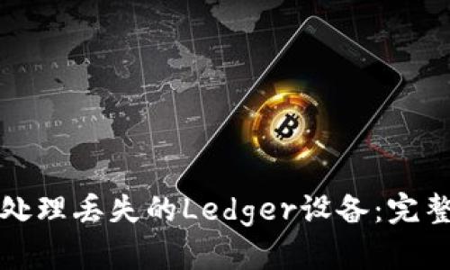 如何处理丢失的Ledger设备：完整指南