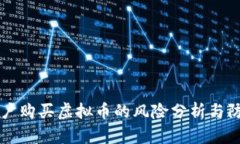 苹果用户购买虚拟币的风险分析与防范指南