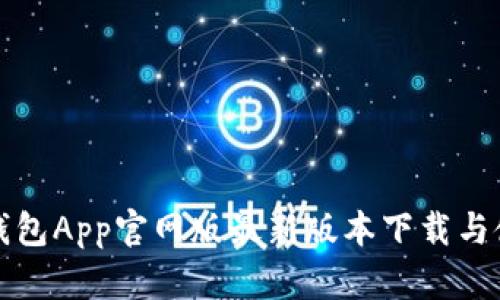小狐狸钱包App官网版最新版本下载与使用指南