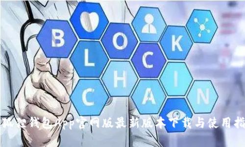 小狐狸钱包App官网版最新版本下载与使用指南