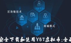 如何安全下载和使用YBT虚拟币：全面指南