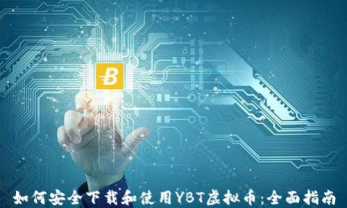 
如何安全下载和使用YBT虚拟币：全面指南