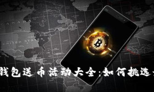 2023年注册虚拟币钱包送币活动大全：如何挑选最合适的虚拟币钱包