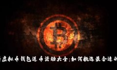 2023年注册虚拟币钱包送币活动大全：如何挑选最