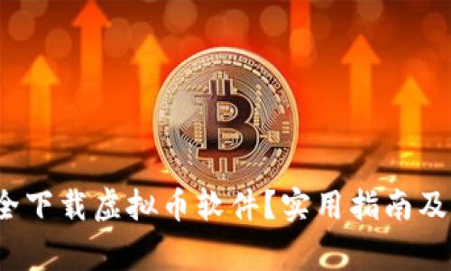  如何安全下载虚拟币软件？实用指南及注意事项