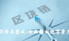 虚拟币钱包的作用与意义：全面解析数字资产存