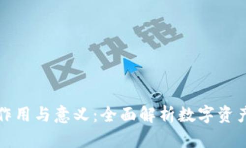 虚拟币钱包的作用与意义：全面解析数字资产存储的重要性