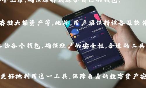    比特币钱包地址如何获取与管理：详细指南  / 

 guanjianci  比特币钱包, 比特币地址, 加密货币, 数字资产  /guanjianci 

## 内容主体大纲

### 一、比特币钱包概述
1. 比特币钱包的定义
2. 比特币钱包的类型
   - 热钱包
   - 冷钱包
3. 为什么需要比特币钱包

### 二、如何获取比特币钱包地址
1. 创建一个比特币钱包
   - 选择合适的钱包类型
   - 注册与设置
2. 获取比特币钱包地址
   - 地址生成原理
   - 地址的格式
3. 确认地址有效性

### 三、比特币钱包地址的管理与安全
1. 备份与恢复钱包地址
2. 避免地址泄露
3. 钱包地址的多样性与更新

### 四、比特币钱包的使用与交易
1. 如何使用比特币钱包进行交易
   - 发送与接收比特币
2. 钱包与交易所的区别
3. 交易费用的产生和管理

### 五、比特币钱包的常见问题解答
1. 如何恢复丢失的比特币钱包？
2. 比特币地址与银行账户的区别是什么？
3. 为什么我的比特币地址无法使用？
4. 如何选择合适的比特币钱包？
5. 比特币钱包的安全性如何提高？
6. 如何处理多个比特币钱包地址？


## 一、比特币钱包概述

### 1. 比特币钱包的定义
比特币钱包是用来存储、管理和交易比特币的工具。它可以是软件，也可以是硬件，甚至是纸质的。比特币钱包并不是存储比特币本身，因为比特币依赖于区块链技术。然而，钱包包含了用户的私钥和公钥，使得用户能够在区块链上发送和接收比特币。

### 2. 比特币钱包的类型
比特币钱包主要分为热钱包和冷钱包。热钱包是指在线钱包，方便快捷，适合日常交易。而冷钱包则是离线设备或纸质钱包，虽不便于频繁交易，但提供更高的安全性，保护用户的私钥不被黑客攻击。

### 3. 为什么需要比特币钱包
使用比特币钱包，用户可以随时随地进行交易，同时方便管理自己的数字资产。钱包是用户进入比特币世界的钥匙，掌握了它，就等于掌握了自己的比特币。

## 二、如何获取比特币钱包地址

### 1. 创建一个比特币钱包
首先，用户需要选择合适类型的钱包。对于初学者，推荐使用热钱包，因为它们简单易用。用户可以选择一些知名的钱包软件，下载并安装后，按步骤注册与设置，通常只需提供一个有效的电子邮件地址。

### 2. 获取比特币钱包地址
在成功注册并设置后，用户的钱包软件会自动生成一个或多个比特币钱包地址。比特币地址的生成通常是通过公私钥加密技术，确保安全。地址是用户接收比特币时使用的标识符。

### 3. 确认地址有效性
用户在使用钱包地址之前，需确认生成的地址是有效的。可以通过比特币区块链浏览器检查该地址的合法性及余额，这样可以避免因地址错误而导致的损失。

## 三、比特币钱包地址的管理与安全

### 1. 备份与恢复钱包地址
为了保障用户的资产安全，定期对钱包进行备份是必要的。大多数钱包软件都提供备份功能，用户可以将助记词或私钥保存在安全的地方。如果用户丢失了钱包，可以凭借备份信息恢复。

### 2. 避免地址泄露
钱包地址一旦泄露，可能会招致黑客攻击或者诈骗。因此，用户需小心在公开场合分享钱包地址或私钥，避免将其留下不必要的风险。

### 3. 钱包地址的多样性与更新
用户可以生成多个钱包地址来分散风险，每次交易使用不同的地址可以提高隐私性。此外，不同的钱包软件可能会定期更新地址，用户应及时关注相关变化。

## 四、比特币钱包的使用与交易

### 1. 如何使用比特币钱包进行交易
使用比特币钱包进行交易时，用户只需提供收款地址并输入要发送的比特币数量。交易后，系统会生成交易记录，表明比特币已经成功转移。

### 2. 钱包与交易所的区别
比特币钱包和交易所的功能有所不同。交易所是进行比特币买卖的地方，而钱包则用于安全存储等功能。用户在交易所中交易完成后需将资金提取到钱包中，从而提升安全性。

### 3. 交易费用的产生和管理
进行比特币交易时，网络会收取一定的交易费用。用户可以根据实际情况选择合适的费用，从而影响交易的确认速度。了解手续费的结构，有助于用户更有效地进行资金管理。

## 五、比特币钱包的常见问题解答

### 1. 如何恢复丢失的比特币钱包？
丢失钱包时，用户可以通过之前备份的助记词或私钥进行恢复。若无备份，则可能永久失去访问权限。建议所有用户定期备份自己的钱包信息，以防不测。

### 2. 比特币地址与银行账户的区别是什么？
比特币地址是一个唯一的标识符，用于在区块链上收发比特币，而银行账户则是一个与传统金融体系相关的账户，用于管理法币（如人民币、美元等）。比特币地址不受政府控制，而银行账户需要遵循相关法律法规。

### 3. 为什么我的比特币地址无法使用？
导致比特币地址无法使用的原因可能有多种，包括输入错误、地址过期、钱包遭到黑客攻击等。用户应仔细核对地址，确保安全，如有问题可尝试联系钱包客服寻求解决方案。

### 4. 如何选择合适的比特币钱包？
选择钱包时，用户应考虑安全性、易用性、支持的平台、费用等方面。用户可以参考其他用户的评价及安全记录，确保选择到适合自己的钱包。

### 5. 比特币钱包的安全性如何提高？
提高比特币钱包安全性的几种方式包括：使用强密码、启用双重身份验证、定期备份钱包、使用冷钱包存储大额资产等。此外，用户须保持设备及软件的更新，防范潜在的安全风险。

### 6. 如何处理多个比特币钱包地址？
对于持有多个比特币钱包地址的用户，可以通过使用多钱包管理工具来统一管理。同时，要注意定期备份各个钱包，确保账户的安全性。合适的工具可以有效提升用户管理多个地址的效率。

---

以上大纲和内容提供了详细的比特币钱包地址的获取与管理指南，通过加深对钱包工作的理解，可以更好地利用这一工具，保障自身的数字资产安全和交易顺利。