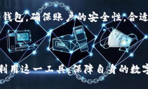    比特币钱包地址如何获取与管理：详细指南  / 

 guanjianci  比特币钱包, 比特币地址, 加密货币, 数字资产  /guanjianci 

## 内容主体大纲

### 一、比特币钱包概述
1. 比特币钱包的定义
2. 比特币钱包的类型
   - 热钱包
   - 冷钱包
3. 为什么需要比特币钱包

### 二、如何获取比特币钱包地址
1. 创建一个比特币钱包
   - 选择合适的钱包类型
   - 注册与设置
2. 获取比特币钱包地址
   - 地址生成原理
   - 地址的格式
3. 确认地址有效性

### 三、比特币钱包地址的管理与安全
1. 备份与恢复钱包地址
2. 避免地址泄露
3. 钱包地址的多样性与更新

### 四、比特币钱包的使用与交易
1. 如何使用比特币钱包进行交易
   - 发送与接收比特币
2. 钱包与交易所的区别
3. 交易费用的产生和管理

### 五、比特币钱包的常见问题解答
1. 如何恢复丢失的比特币钱包？
2. 比特币地址与银行账户的区别是什么？
3. 为什么我的比特币地址无法使用？
4. 如何选择合适的比特币钱包？
5. 比特币钱包的安全性如何提高？
6. 如何处理多个比特币钱包地址？


## 一、比特币钱包概述

### 1. 比特币钱包的定义
比特币钱包是用来存储、管理和交易比特币的工具。它可以是软件，也可以是硬件，甚至是纸质的。比特币钱包并不是存储比特币本身，因为比特币依赖于区块链技术。然而，钱包包含了用户的私钥和公钥，使得用户能够在区块链上发送和接收比特币。

### 2. 比特币钱包的类型
比特币钱包主要分为热钱包和冷钱包。热钱包是指在线钱包，方便快捷，适合日常交易。而冷钱包则是离线设备或纸质钱包，虽不便于频繁交易，但提供更高的安全性，保护用户的私钥不被黑客攻击。

### 3. 为什么需要比特币钱包
使用比特币钱包，用户可以随时随地进行交易，同时方便管理自己的数字资产。钱包是用户进入比特币世界的钥匙，掌握了它，就等于掌握了自己的比特币。

## 二、如何获取比特币钱包地址

### 1. 创建一个比特币钱包
首先，用户需要选择合适类型的钱包。对于初学者，推荐使用热钱包，因为它们简单易用。用户可以选择一些知名的钱包软件，下载并安装后，按步骤注册与设置，通常只需提供一个有效的电子邮件地址。

### 2. 获取比特币钱包地址
在成功注册并设置后，用户的钱包软件会自动生成一个或多个比特币钱包地址。比特币地址的生成通常是通过公私钥加密技术，确保安全。地址是用户接收比特币时使用的标识符。

### 3. 确认地址有效性
用户在使用钱包地址之前，需确认生成的地址是有效的。可以通过比特币区块链浏览器检查该地址的合法性及余额，这样可以避免因地址错误而导致的损失。

## 三、比特币钱包地址的管理与安全

### 1. 备份与恢复钱包地址
为了保障用户的资产安全，定期对钱包进行备份是必要的。大多数钱包软件都提供备份功能，用户可以将助记词或私钥保存在安全的地方。如果用户丢失了钱包，可以凭借备份信息恢复。

### 2. 避免地址泄露
钱包地址一旦泄露，可能会招致黑客攻击或者诈骗。因此，用户需小心在公开场合分享钱包地址或私钥，避免将其留下不必要的风险。

### 3. 钱包地址的多样性与更新
用户可以生成多个钱包地址来分散风险，每次交易使用不同的地址可以提高隐私性。此外，不同的钱包软件可能会定期更新地址，用户应及时关注相关变化。

## 四、比特币钱包的使用与交易

### 1. 如何使用比特币钱包进行交易
使用比特币钱包进行交易时，用户只需提供收款地址并输入要发送的比特币数量。交易后，系统会生成交易记录，表明比特币已经成功转移。

### 2. 钱包与交易所的区别
比特币钱包和交易所的功能有所不同。交易所是进行比特币买卖的地方，而钱包则用于安全存储等功能。用户在交易所中交易完成后需将资金提取到钱包中，从而提升安全性。

### 3. 交易费用的产生和管理
进行比特币交易时，网络会收取一定的交易费用。用户可以根据实际情况选择合适的费用，从而影响交易的确认速度。了解手续费的结构，有助于用户更有效地进行资金管理。

## 五、比特币钱包的常见问题解答

### 1. 如何恢复丢失的比特币钱包？
丢失钱包时，用户可以通过之前备份的助记词或私钥进行恢复。若无备份，则可能永久失去访问权限。建议所有用户定期备份自己的钱包信息，以防不测。

### 2. 比特币地址与银行账户的区别是什么？
比特币地址是一个唯一的标识符，用于在区块链上收发比特币，而银行账户则是一个与传统金融体系相关的账户，用于管理法币（如人民币、美元等）。比特币地址不受政府控制，而银行账户需要遵循相关法律法规。

### 3. 为什么我的比特币地址无法使用？
导致比特币地址无法使用的原因可能有多种，包括输入错误、地址过期、钱包遭到黑客攻击等。用户应仔细核对地址，确保安全，如有问题可尝试联系钱包客服寻求解决方案。

### 4. 如何选择合适的比特币钱包？
选择钱包时，用户应考虑安全性、易用性、支持的平台、费用等方面。用户可以参考其他用户的评价及安全记录，确保选择到适合自己的钱包。

### 5. 比特币钱包的安全性如何提高？
提高比特币钱包安全性的几种方式包括：使用强密码、启用双重身份验证、定期备份钱包、使用冷钱包存储大额资产等。此外，用户须保持设备及软件的更新，防范潜在的安全风险。

### 6. 如何处理多个比特币钱包地址？
对于持有多个比特币钱包地址的用户，可以通过使用多钱包管理工具来统一管理。同时，要注意定期备份各个钱包，确保账户的安全性。合适的工具可以有效提升用户管理多个地址的效率。

---

以上大纲和内容提供了详细的比特币钱包地址的获取与管理指南，通过加深对钱包工作的理解，可以更好地利用这一工具，保障自身的数字资产安全和交易顺利。