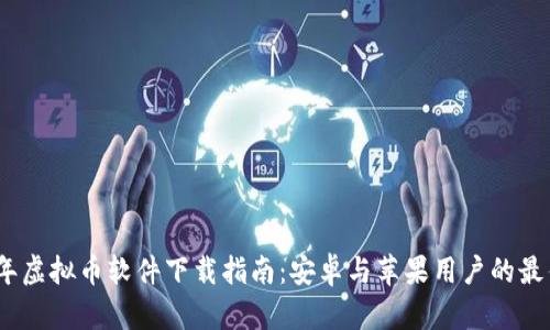 2023年虚拟币软件下载指南：安卓与苹果用户的最佳选择