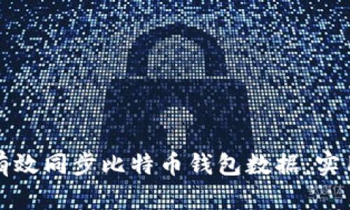 如何有效同步比特币钱包数据：实用指南