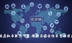 电脑端虚拟币软件下载：选择与安全性并重的顶