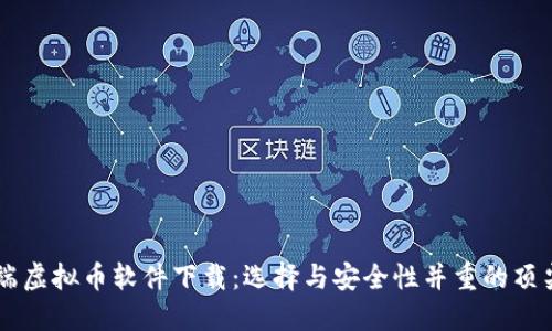 电脑端虚拟币软件下载：选择与安全性并重的顶尖平台