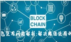 :Siacoin钱包使用问题解析：解决无法使用的各种情