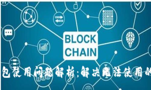 :
Siacoin钱包使用问题解析：解决无法使用的各种情况