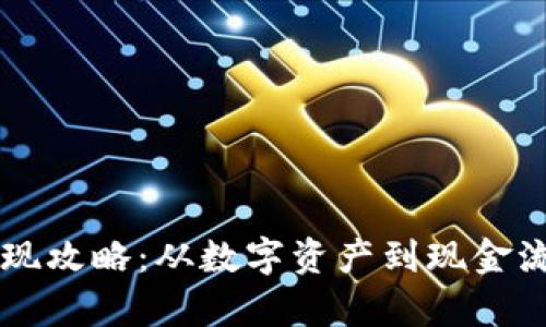 虚拟币钱包变现攻略：从数字资产到现金流的全流程解析