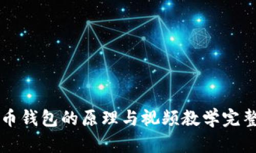 虚拟币钱包的原理与视频教学完整指南