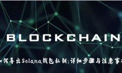 如何导出Solana钱包私钥：详细步骤与注意事项