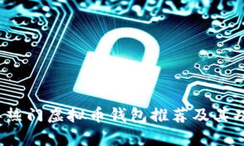 2023年热门虚拟币钱包推荐及其功能解析