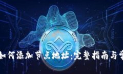 比特币钱包如何添加节点地址：完整指南与常见