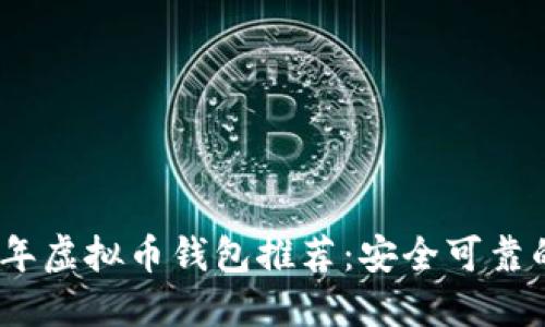 2023年虚拟币钱包推荐：安全可靠的选择