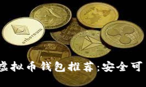 2023年虚拟币钱包推荐：安全可靠的选择