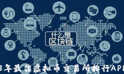
2023年最佳虚拟币交易所排行APP推荐