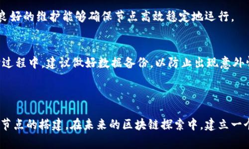 biao如何搭建以太坊钱包节点：完整的指南与常见问题解答/biao  
以太坊钱包, 搭建节点, 区块链技术, 钱包安全/guanjianci  

## 内容主体大纲

### 一、引言
   - 什么是以太坊钱包节点
   - 为什么要搭建以太坊钱包节点

### 二、以太坊钱包节点的基本概念
   - 什么是节点
   - 钱包的功能与作用
   - 不同类型的节点

### 三、搭建以太坊钱包节点的前期准备
   - 硬件要求
   - 软件要求
   - 网络要求

### 四、搭建以太坊钱包节点的步骤
   - 安装以太坊客户端（如Geth或Parity）
   - 配置节点
   - 同步区块链数据
   - 创建本地钱包

### 五、以太坊钱包节点的安全性
   - 钱包的私钥管理
   - 防止网络攻击的方法
   - 定期备份和安全措施

### 六、常见问题解答
   - 1. 如何处理节点同步速度慢的问题？
   - 2. 运行节点需要多少带宽？
   - 3. 如何确保钱包节点的安全？
   - 4. 可不可以使用云服务器搭建节点？
   - 5. 节点掉线会影响钱包的使用吗？
   - 6. 节点的维护和更新如何进行？

---

### 一、引言

随着区块链技术的快速发展，以太坊作为一个重要的智能合约平台，吸引了越来越多的用户和开发者。在以太坊生态系统中，钱包节点扮演着至关重要的角色。搭建一个以太坊钱包节点，不仅可以提高个人对技术的理解，还可以增强对资金的安全性和控制权。

本文将为你介绍如何搭建以太坊钱包节点，并解答一些常见的问题，帮助你更好地理解以太坊生态系统及其特性。

---

### 二、以太坊钱包节点的基本概念

#### 什么是节点

在区块链网络中，节点是一个参与网络的计算机。以太坊网络中的每个节点都存储了区块链的数据，并能够通过网络与其他节点通信。节点的主要作用是验证交易，保存账本数据，以及相应的运行智能合约。

#### 钱包的功能与作用

以太坊钱包不仅可以用于存储和管理以太币（ETH），还可以存储和管理基于以太坊平台的代币。通过以太坊钱包，用户可以发送和接收以太币，执行智能合约，以及与去中心化应用（dApps）进行互动。

#### 不同类型的节点

在以太坊网络中，主要有三种类型的节点：全节点、轻节点和不完整节点。全节点完整地存储了以太坊区块链的所有数据，并参与网络的安全性。轻节点则只存储有关交易的信息，而不下载完整区块链，不会影响其安全性。用户可以根据自己的需求选择不同类型的节点。

---

### 三、搭建以太坊钱包节点的前期准备

#### 硬件要求

搭建一个以太坊钱包节点的硬件要求相对较高。用户需要准备一台性能较好的计算机，推荐配置包括：至少8GB的RAM、至少500GB的SSD存储、稳定的电源以及能够支持日常操作的CPU。

#### 软件要求

用户需要安装以太坊客户端，如Geth或Parity。Geth是以太坊官方提供的客户端，而Parity则是社区开发的另一个选择。用户可根据自己的需求下载相应的软件。

#### 网络要求

搭建节点需要有足够的网络带宽。由于节点需要不断与其他节点交换信息，推荐每日的上行和下行带宽不低于1Mbps，最好有无流量限制的网络环境。

---

### 四、搭建以太坊钱包节点的步骤

#### 安装以太坊客户端（如Geth或Parity）

首先，根据操作系统下载并安装以太坊客户端。例如，在Linux中，可以使用命令行工具进行下载和安装。

```bash
sudo add-apt-repository -y ppa:ethereum/ethereum
sudo apt-get update
sudo apt-get install ethereum
```

对于Windows用户，可以直接在官方网站下载可执行文件并进行安装。

#### 配置节点

安装完成后，用户需要进行节点配置，包括设置数据存储路径、RPC端口和API环境等。通过命令行输入相应参数，根据需求初始化配置。

```bash
geth --datadir /path/to/your/datadir
```

#### 同步区块链数据

配置完成后，节点将自动开始同步区块链数据。初次同步可能需要较长时间，用户可以通过命令行查看同步进度。

#### 创建本地钱包

同步完成后，用户可以创建一个本地钱包。使用命令行生成新的以太坊地址并设置密码，确保私钥的安全性。

```bash
geth account new
```

---

### 五、以太坊钱包节点的安全性

#### 钱包的私钥管理

私钥是用户访问以太坊钱包和交易的唯一凭证，因此需要妥善保管。建议将私钥保存在安全的地方，如硬件钱包或冷存储中，以防止黑客攻击。

#### 防止网络攻击的方法

用户应该定期更新软件以防止安全漏洞，同时可以通过使用防火墙和设置强密码来进一步加强安全性。此外，定期检查网络连接，确保没有未授权的访问。

#### 定期备份和安全措施

定期备份节点数据、钱包文件和私钥等重要信息是必要的。用户可以将备份文件存储在不同的设备上，如外部硬盘或云端，确保可以在意外情况下恢复。

---

### 六、常见问题解答

#### 1. 如何处理节点同步速度慢的问题？

节点同步速度慢的原因
节点同步速度慢的原因通常有多种，比如网络带宽不足、节点所在的硬件性能不够，或是区块链数据本身庞大。以太坊网络日益增长的用户和交易数量导致区块链数据持续增大，使得新接入的节点在同步数据时面临更长的等待时间。

解决方案
首先，检查网络带宽是否符合要求，确保上行和下行带宽充足。其次，考虑更换硬件配置，增加RAM和SSD容量。此外，使用一些工具和节点管理软件，可以帮助提高同步速度。

如果有条件，也可以考虑使用轻节点，虽然功能上有所缺失，但在网络性能上更为灵活和快速。

---

#### 2. 运行节点需要多少带宽？

带宽需求分析
运行以太坊节点的带宽需求取决于节点的类型及其活动频率。对于全节点，因为需要下载和上传大量的区块链数据，通常每天的带宽消费在每个月几十GB到一百GB不等。而对于轻节点，带宽消耗相对较少，通常在每月几GB至十几GB。

提升带宽使用效率
为了节省带宽，可以通过调整节点参数来减少数据传输。例如，限制每个连接的最大并发数，或是调整区块数据的接收策略，增加效率。必要时，可以与网络服务提供商协商，提升网络带宽的使用配额。

---

#### 3. 如何确保钱包节点的安全？

安全风险分析
钱包节点的安全性直接关系到用户资金的安全。常见的安全风险包括恶意软件攻击、密码被窃取、网络钓鱼等。因此，加强安全防护措施是非常有必要的。

实施安全措施
首先，用户应始终保持软件更新，安装来自官方的最新版本以防止已知安全漏洞。其次，可通过使用防火墙、VPN等工具保护自己的网络环境。此外，使用强密码、双因素认证等方式提高账户保护力度。同时，定期备份钱包数据和私钥，以确保能够在数据丢失时快速恢复。

---

#### 4. 可不可以使用云服务器搭建节点？

云服务的优缺点
使用云服务器搭建以太坊节点有其优势，比如易于部署、维护成本相对较低，但同时也会面临一些安全及隐私风险。使用云服务时，需要确保选择正规的服务提供商，以便获得良好的服务和保护。

搭建指南
用户可以选择AWS、Google Cloud等主流云服务平台，按照其提供的文档进行配置。确保在选择实例类型时，选用适合的硬件配置，并合理配置防火墙和安全组，以确保节点安全性和稳定性。

---

#### 5. 节点掉线会影响钱包的使用吗？

掉线对钱包的影响
节点掉线后，用户仍然可以通过其他方式访问和使用钱包，但在Transactional层面可能会有一些延迟，特别是对于需要实时数据的应用。此外，掉线期间可能无法查询到最新的区块数据及交易状态。

应对措施
为了减少掉线带来的影响，用户可以考虑使用多个节点来保证冗余，或通过咨询合适的服务提供商获得更高的服务可用性。同时，使用轻客户端可以帮助在掉线时继续访问重要的功能。

---

#### 6. 节点的维护和更新如何进行？

维护需求
节点的维护是一项长期工作，需要定期检查软件版本是否需要更新、数据存储是否充足，以及网络连接状态等。良好的维护能够确保节点高效稳定地运行。

实施方案
用户设定定期检查计划，每周或每月进行一次维护。同时，关注以太坊官方更新信息，及时进行软件升级。在维护过程中，建议做好数据备份，以防止出现意外情况导致的数据丢失。

---

以上的内容大纲及问题详细解答，为你搭建以太坊钱包节点提供了全面的参考。希望你能从中收益并顺利完成节点的搭建。在未来的区块链探索中，建立一个安全、高效的以太坊钱包节点将会是你在这一新领域中迈出的重要一步。