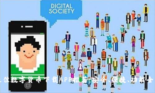 最佳数字货币下载APP推荐：安全、便捷、功能全面