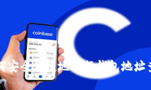 如何安全便捷地进行钱包地址查询