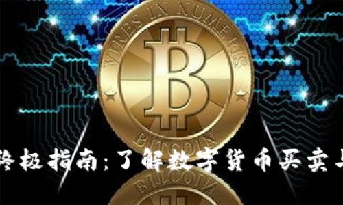 币交易的终极指南：了解数字货币买卖与市场趋势