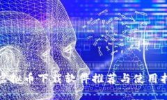 : 虚拟币下载软件推荐与使用指南