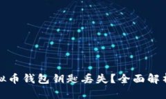 如何应对虚拟币钱包钥匙丢失？全面解析及解决