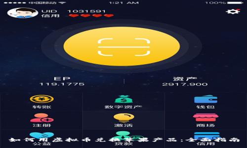 如何用虚拟币兑换苹果产品：全面指南