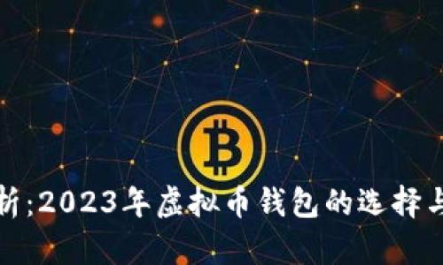 : 全面分析：2023年虚拟币钱包的选择与使用指南