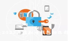 : 全面分析：2023年虚拟币钱包的选择与使用指南