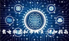 如何下载电脑虚拟币网页：详细指南与技巧