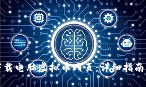 如何下载电脑虚拟币网页：详细指南与技巧