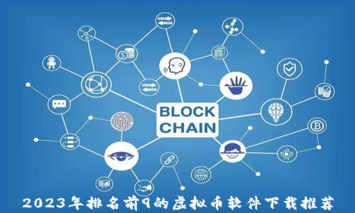 
2023年排名前9的虚拟币软件下载推荐