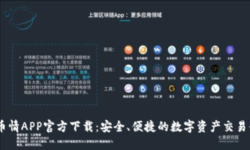 币币情APP官方下载：安全、便捷的数字资产交易平台