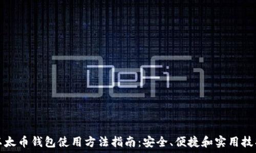   
以太币钱包使用方法指南：安全、便捷和实用技巧
