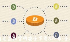 如何通过虚拟官网安全下载APP币：全面指南