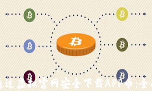 
如何通过虚拟官网安全下载APP币：全面指南