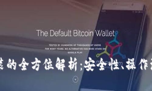 虚拟币钱包混装的全方位解析：安全性、操作流程与最佳实践