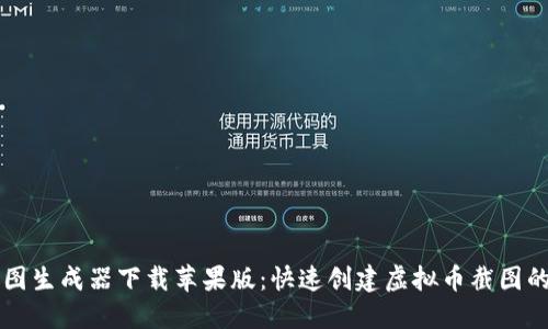 虚拟币截图生成器下载苹果版：快速创建虚拟币截图的最佳工具