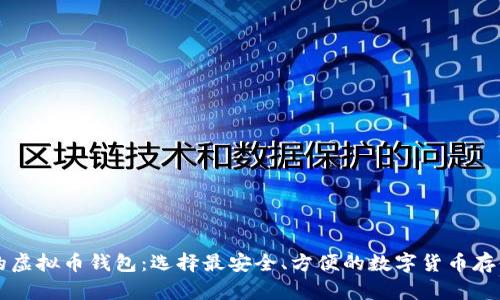 国际公认的虚拟币钱包：选择最安全、方便的数字货币存储解决方案
